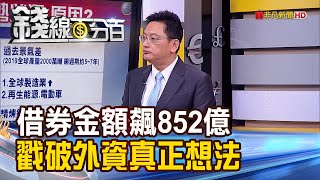 《收盤次高.電子轉強 台股重拾多頭信心? 今借券金額飆852億 戳破外資真正想法!》【錢線百分百】20201221-4│非凡財經新聞│