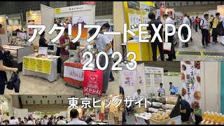 アグリフードEXPO2023・東京ビッグサイト・展示会営業術