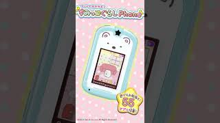 憧れのスマホを大好きなすみっコぐらしと✨【カードできせかえ！すみっコぐらしPhone】#Shorts｜セガトイズ