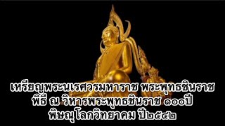 เหรียญพระนเรศวรมหาราช พระพุทธชินราชพิธี ณ วิหารพระพุทธชินราช ๑๐๐ปีพิษณุโลกวิทยาคม ปี๒๕๔๒