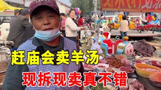 60岁阿姨赶庙会卖羊汤30年，羊肉100一斤羊杂80一斤，一集卖几千，汤鲜味美！【大锤吃吃吃】