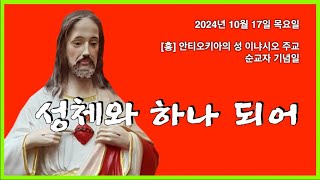 1017목 성체와 하나 되어