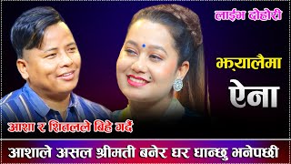 सितलले हात का*टेर आशाको सिंउदो भर्छु भनेपछी/Jhyalaima Aina New Live Dohori Shital Vs Asha