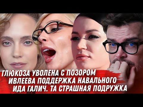 ГЛЮКОЗА УВОЛЕНА! ИДА ГАЛИЧ. ИВЛЕЕВА, ПОДДЕРЖКА НАВАЛЬНОГО. ПОЛЕТЕЛИ ГОВОЛЫ. ОТМЕНА КИРКОРОВА