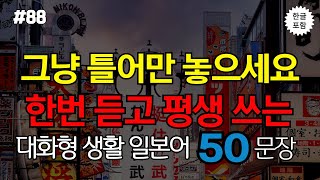 [생생일본어]무작정 듣다 보면 저절로 외워지는 대화형 일본어회화 50문장 l 실생활에 유용하게 사용하는 필수문장 엄선 l 일본어, 일본어회화, 일본어공부, 기초일본어, 일본어독학