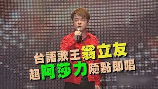 【2019花蓮夏戀嘉年華】台語歌王翁立友是行動點唱機 現場觀眾隨點即唱超阿莎力 (迷魂香/手中情/拼命的堅持/不能說的秘密/行棋)