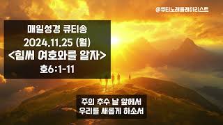 [매일성경 큐티송] 힘써 여호와를 알자 (2024년 11월 25일 호6:1-11) #매일성경 #큐티 #ai찬송