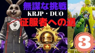 【PUBGmobile】KRJP/DUO征服者への道#3