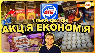 АТБ -50% ♨️ Тільки 10 та 11 Березня ♨️ ОВОЧІ ФРУКТИ 🍋🍎 #атб #акціїатб #знижкиатб #знижки #атбвіталік