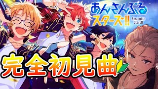 🔴完全初見🔰【あんスタ】全然曲知らないから教えてください！！　あんさんぶるスターズMusic#3【不知火葵/アングラ系Vtuber】