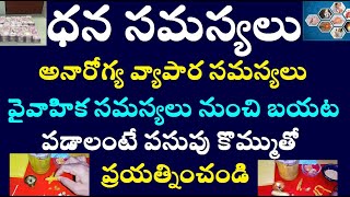 ధన సమస్యలు అనారోగ్య వ్యాపార సమస్యలు వైవాహిక సమస్యలు  నుంచి బయట పడాలంటే పసుపు కొమ్ముతో ప్రయత్నించండి