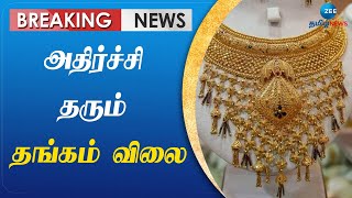 Gold | Rate | இனியும் தங்கம் விலை உயருமா?- பொதுமக்கள் செய்ய வேண்டியது என்ன?