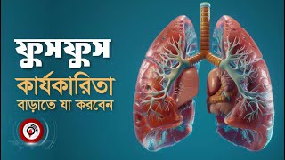 ফুসফুসের কার্যকারিতা বাড়াতে খাবেন যে ৫ ফল | Lungs Healthy Tips | স্বাস্থ্য  || Jago News