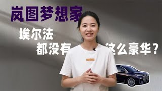 联合引擎│岚图梦想家竞争力分析，埃尔法都没有这么豪华？