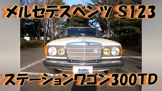 メルセデスベンツ S123　ステーションワゴン300TD