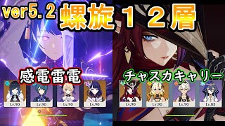 #原神】ver5.2螺旋12層「感電雷電」＆「チャスカキャリー」で星９攻略！Spiral Abyss Floor 12【Genshin Impact】