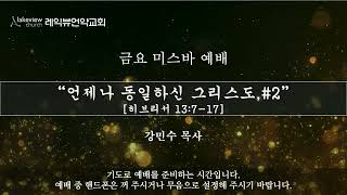 '언제나 동일하신 그리스도,  #2 히브리서 13:7-17'(12월27일) 금요미스바 ,레익뷰언약교회 강민수 목사