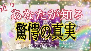 【神回】近々あなたが知る😳❗️驚愕の真実💖✨タロット占い🔮✨