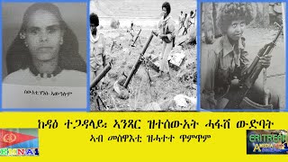 EMNA 1 ከዳዕ ተጋዳላይ ኣንጻር ዝተሰውአት ሓፋሽ ውድባት (መስዋእቲ ኣብ ዝሓተተ  ጥምጥም) ERITREAN HISTORY AND CULTURE