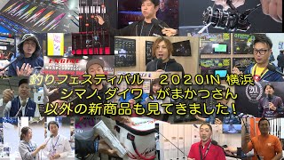 釣りフェスティバル　IN 横浜　シマノ　ダイワ がまかつさん　以外の色々なメーカーさんの、新製品も見てきました！