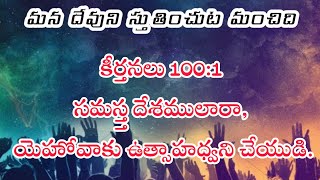 మన దేవుని స్తుతించుట మంచిది.#worship #jesus #jesussongstelugu