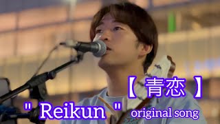 青恋  /  Reikun(original song)元祖歌うまCollectionDOOR'S COLLECTION 2022.10.1