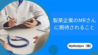 製薬企業のMRさんに期待されること