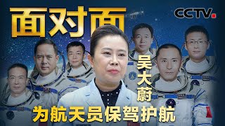 专访航天员系统“大管家”吴大蔚！全面揭秘太空生活及工作细节！航天员换衣服为何令她操碎了心？到了太空会失眠吗？| CCTV「面对面」