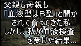 父親も母親も「血液型はＢ型」と聞かされて育ってきた私…しかし、私が血液検査を受けた結果…