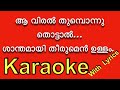 Aa Viral Thumbonnu Thottal |Latest KAROAKE with Lyrics | Christian Devotional Song From Kester
