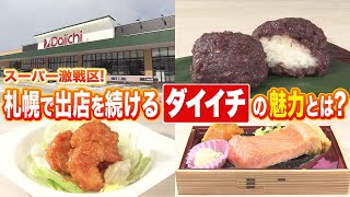 【1日1000個売れるおはぎ】“人気の秘密”帯広市創業スーパー『ダイイチ』札幌圏相次いで出店―1日1000個売れる十勝産小豆おはぎ…ススキノ店コスパ最強総菜250種類 (24/03/12 06:00)