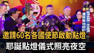 邀請60名各國使節啟動點燈　耶誕點燈儀式照亮夜空－民視新聞