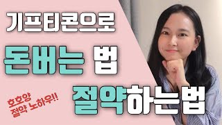 기프티콘으로 돈버는 법 \u0026 절약하는 법 | 팔라고