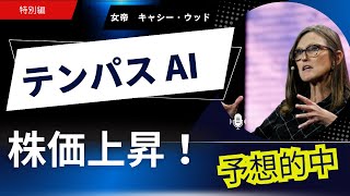 【キャシー・ウッド銘柄】テンパスAIが1週間で+50％上昇！トランプ大統領の70兆円AI投資宣言と今後の展望