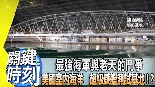 最強海軍與老天的鬥爭　美國「室內海洋」超級戰艦測試基地！？ 2014年 第1907集 2200 關鍵時刻