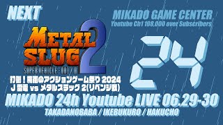 J雷電 vs メタルスラッグ2（リベンジ戦）　打倒!!梅雨のアクションゲーム祭2024【ミカド24時間配信2024年6月号】　2024/06/30