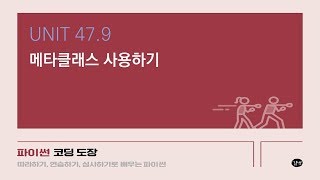 [파이썬 강의] UNIT 47.9 메타클래스 사용하기