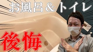 【注文住宅】こんなにたくさん！？お風呂＆トイレの後悔