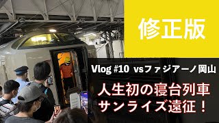 【修正版】J2遠征Vlog#10 人生初の寝台列車　サンライズ遠征！｜ジェフ千葉vsファジアーノ岡山