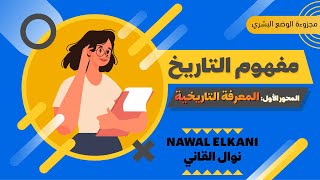 المعرفة التاريخية المحور الأول من مفهوم التاريخ