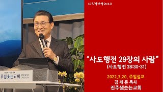 2022.03.20.진주샘솟는교회 주일설교  \