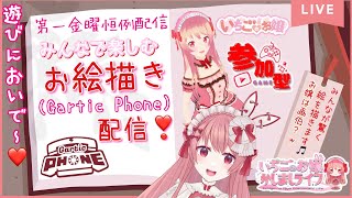 【Gartic　Phone】参加型❣初見さん大歓迎🎀第一金曜はお絵描き配信💖お嬢は画伯！？