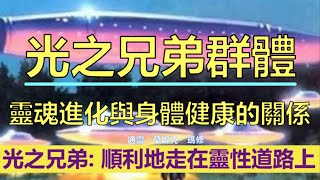 通靈信息【光之兄弟群體】《1》靈魂進化與身體健康的關係；《2》小我的各種表現（近期信息會集中收錄放在一起喔）