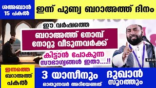 ഇന്ന് പുണ്യ ബറാഅത്ത് ദിനം... ഇന്ന് നോമ്പ് എടുത്തവർക്ക് കിട്ടാൻ പോകുന്ന സൗഭാഗ്യങ്ങൾ...