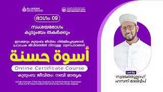 USVATHUN HASANA | ഭാഗം 09 സംശയരോഗം കുടുംബം തകർക്കും | AL IHSAN KAPPAD