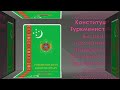 Туркмения новость Срочно ВНИМАНИЕ Сердар изменил уголовный кодекс türkmenistan