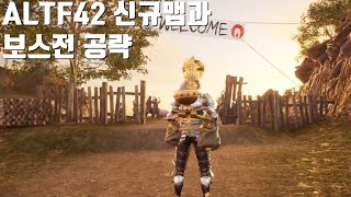 ALTF42 본편 신규맵과 보스전 공략 [알트에프포2]