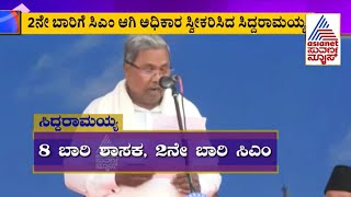 ಸಿದ್ದರಾಮಯ್ಯ: 8 ಬಾರಿ ಶಾಸಕ, 2ನೇ ಬಾರಿ ಸಿಎಂ | Siddaramaiah Becomes CM For 2nd Time | Suvarna News Hour