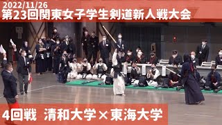 4回戦【清和大学×東海大学】#009【第23回関東女子学生剣道新人戦大会】【1琴崎×酒井・2中村×森・3仲×所・4山本×木下・5井石×長江・代表・井石×木下】2022年11月26日・東京武道館