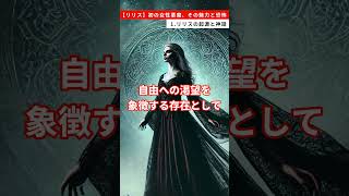 【リリス】初の女性悪魔、その魅力と恐怖　1.リリスの起源と神話 #雑学 #リリス #神話 #悪魔